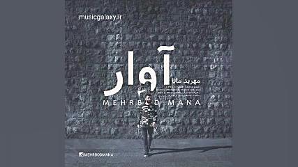 دانلود آهنگ مهربد مانا آوار
