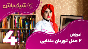 آموزش ۲ مدل توربان یلدایی  قسم...