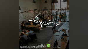 نحوه استخدام در یک شرکت بزرگ |...