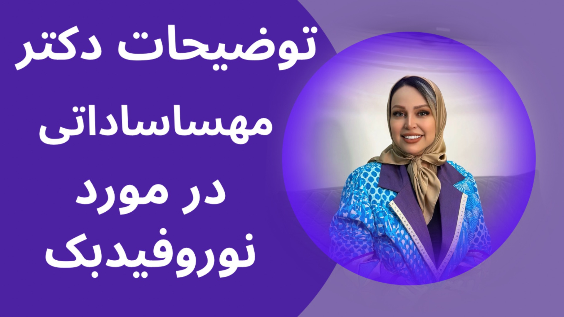 مزایای نوروفیدبک در درمان انوا...