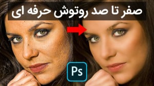 آموزش صفر تا صد روتوش حرفه ای...