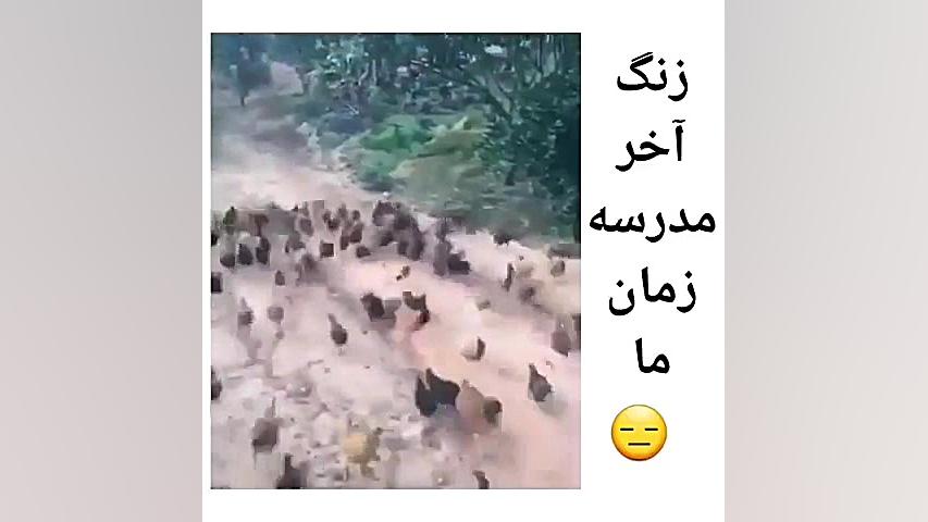 زنگ آخر مدرسه زمان ما