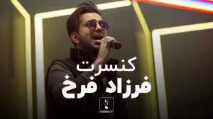 تیزر گزارش کنسرت «فرزاد...