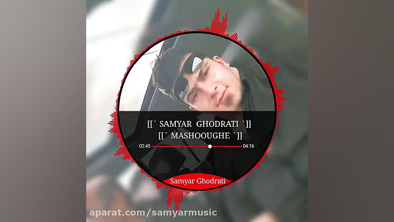 آهنگ جدید سامیار قدرتی فوق الع...