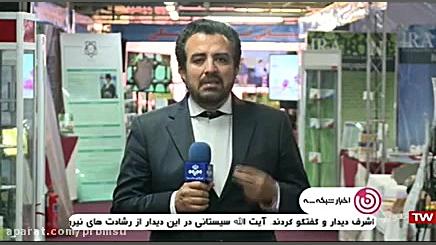 اخبار شبکه3 نمایشگاه پیشگامان...