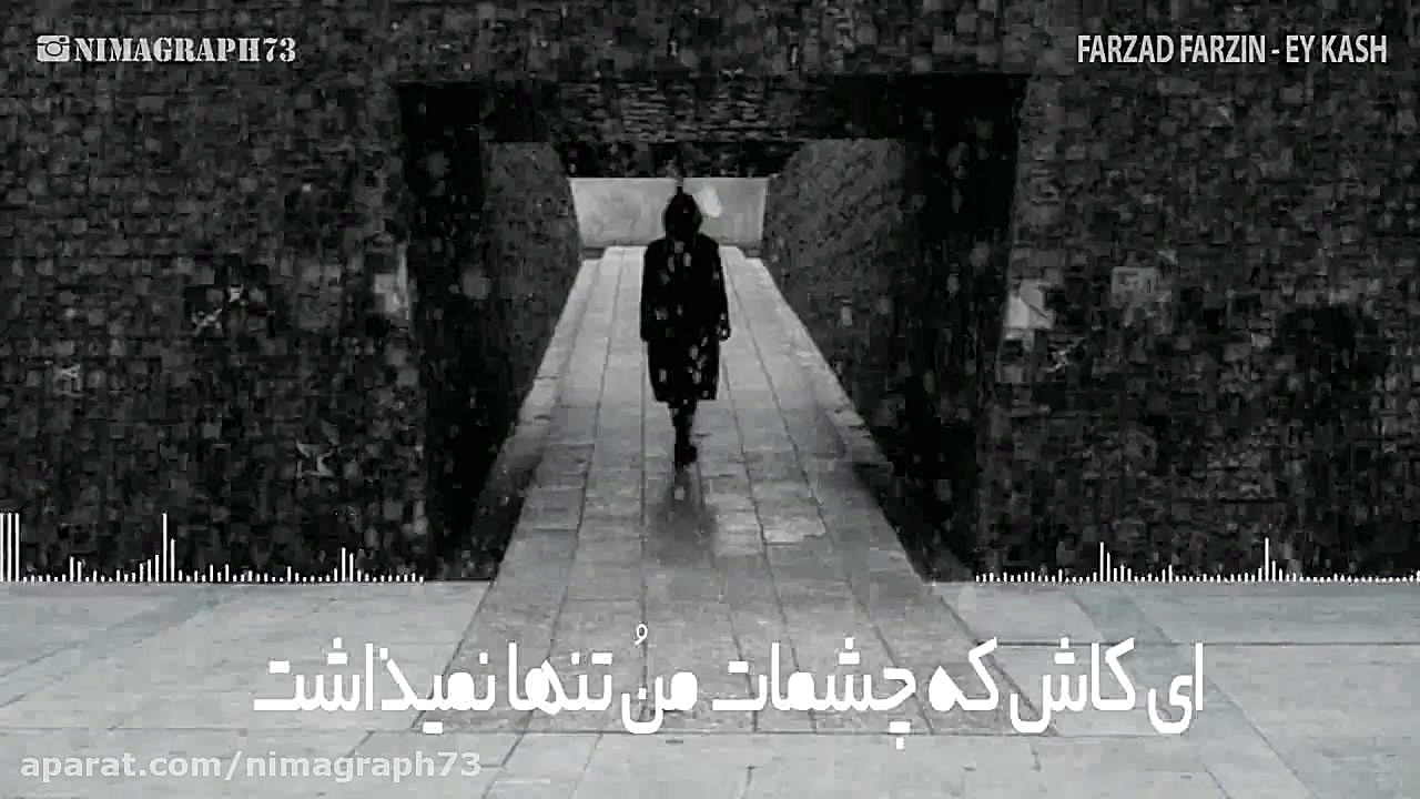 فرزاد فرزین  ای کاش