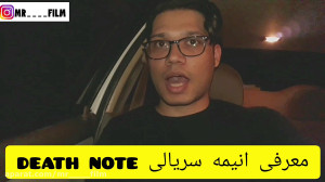 معرفی انیمه دفترچه مرگ