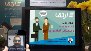 وبینار «ارائه بداهه و سخ...
