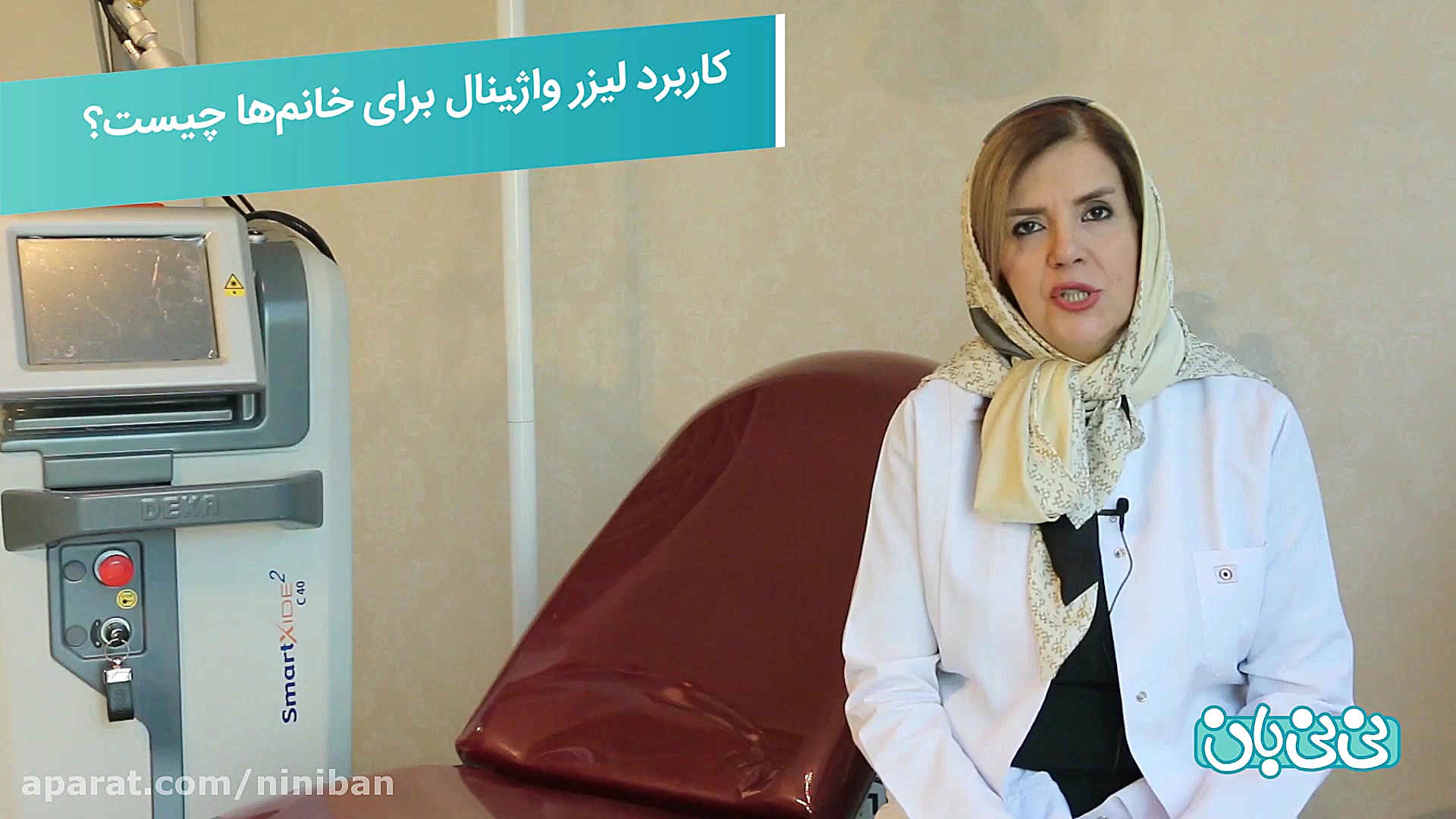 کاربرد لیزر واژینال برای خانم...