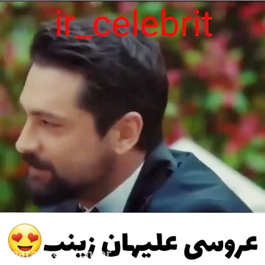 سریال علیهان و زینب رو میدیدی؟