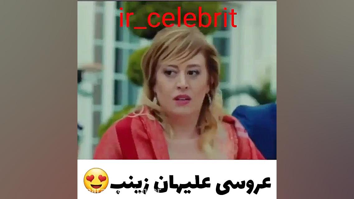 سریال علیهان و زینب رو میدیدی؟