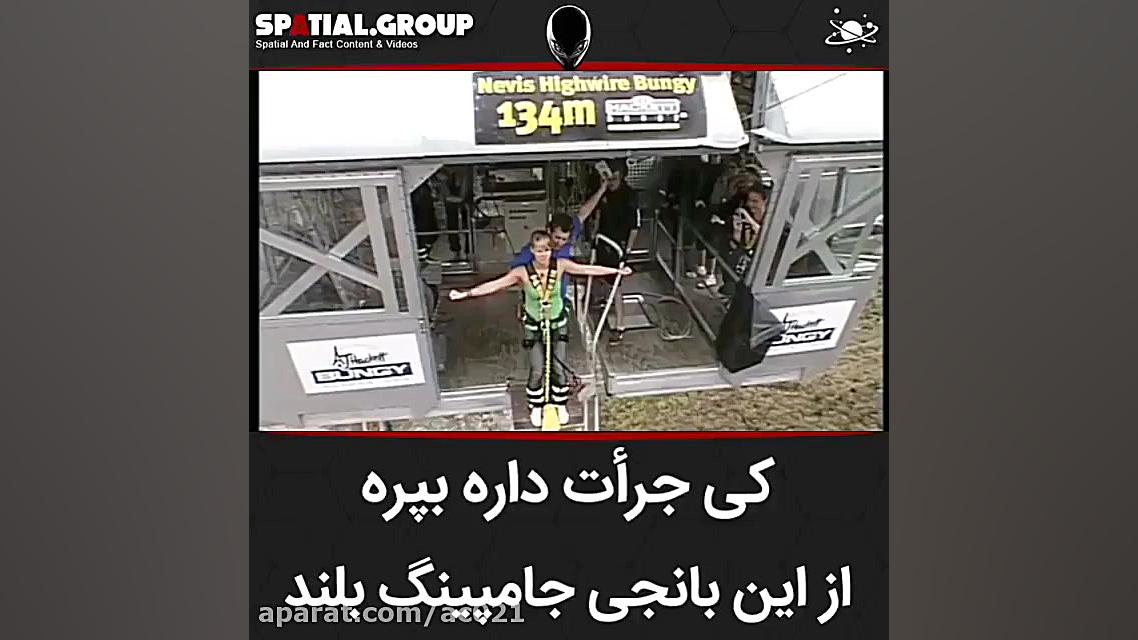 پرش از بانجی جامپینگ بلند