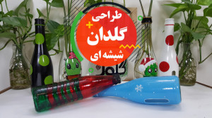 طراحی روی بطری های شیشه ای