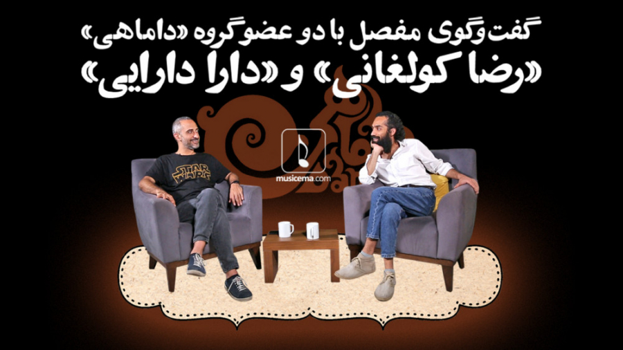 مصاحبه با گروه داماهی