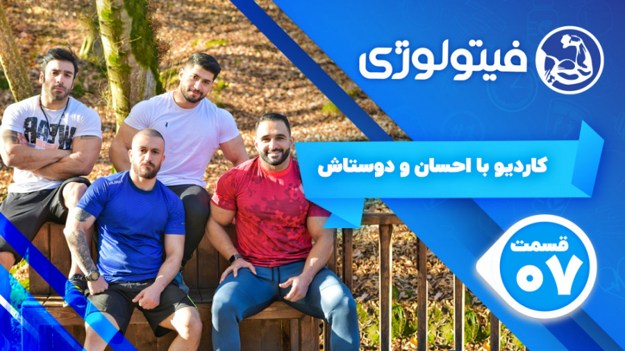کاردیو با احسان و دوستاش  قسمت...