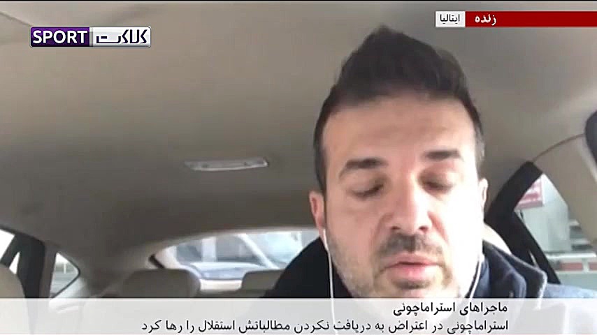 آخرین صحبتهای استراماچونی دربا...