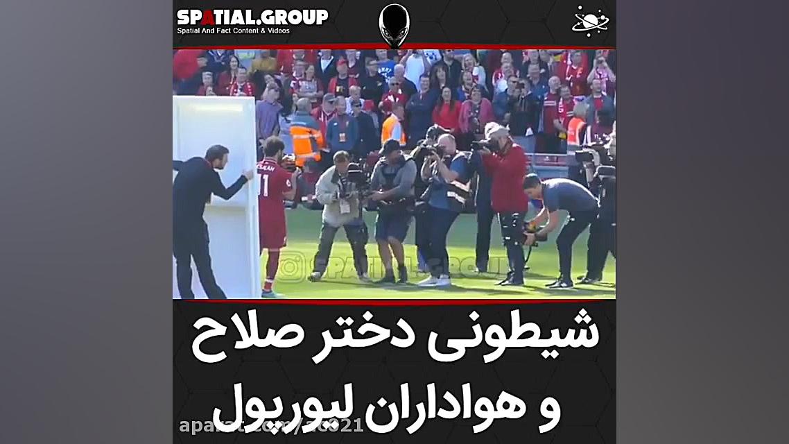 شیطنت دختر صلاح و هواداران لیو...