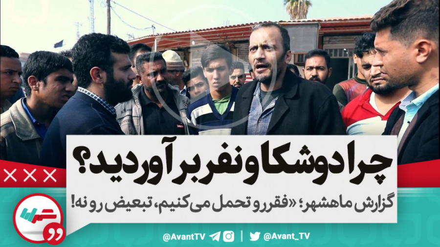 اولین گزارش از ماهشهر؛ چرا دوش...