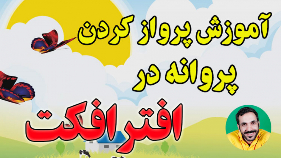 آموزش انیمیشن سازی پروانه در ا...