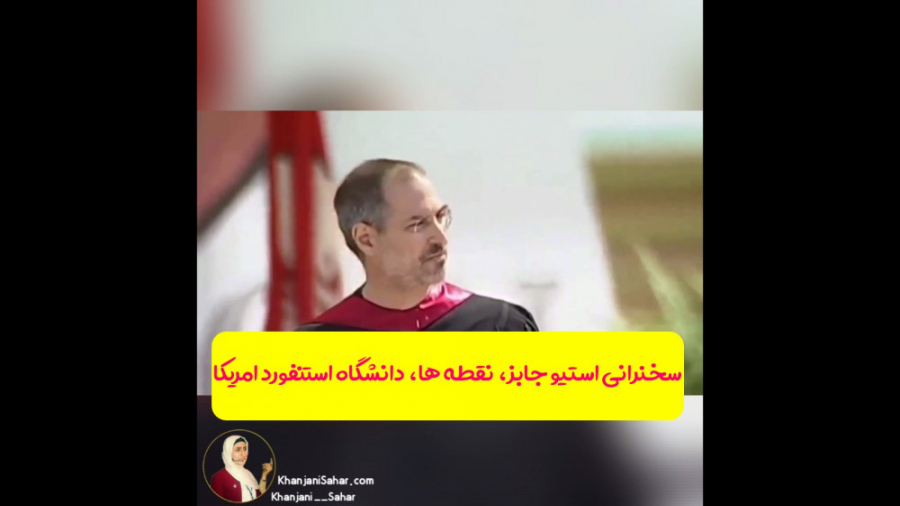 سخنرانی استیو جابز ، دانشگاه ا...
