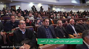 دوازدهمین دوره جایزه ادبی جلال...