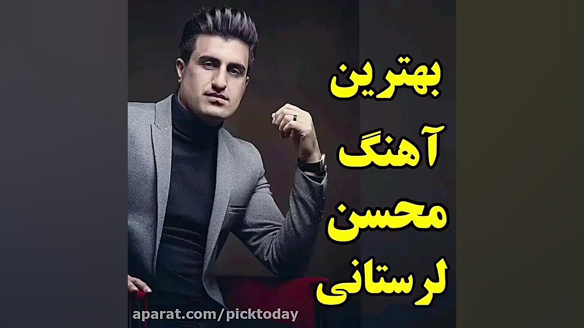 بهترین اهنگ محسن لرستانی