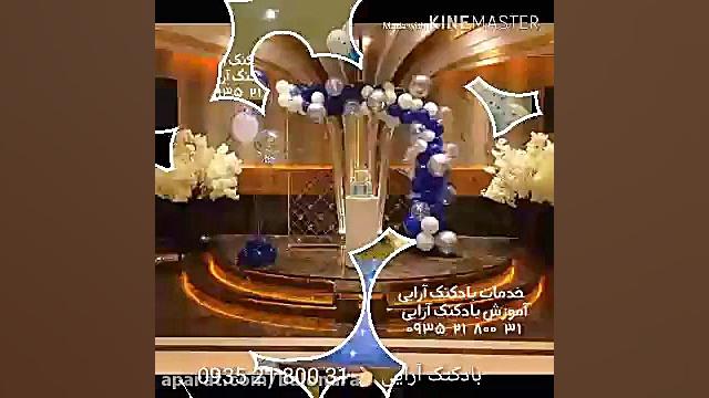 بادکنک آرایی و خدمات بادکنک ار...