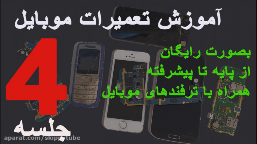 آموزش تعمیرات تلفن همراه در خا...