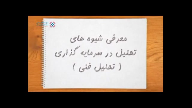 قسمت 62 : معرفی شیوه های تحلیل...