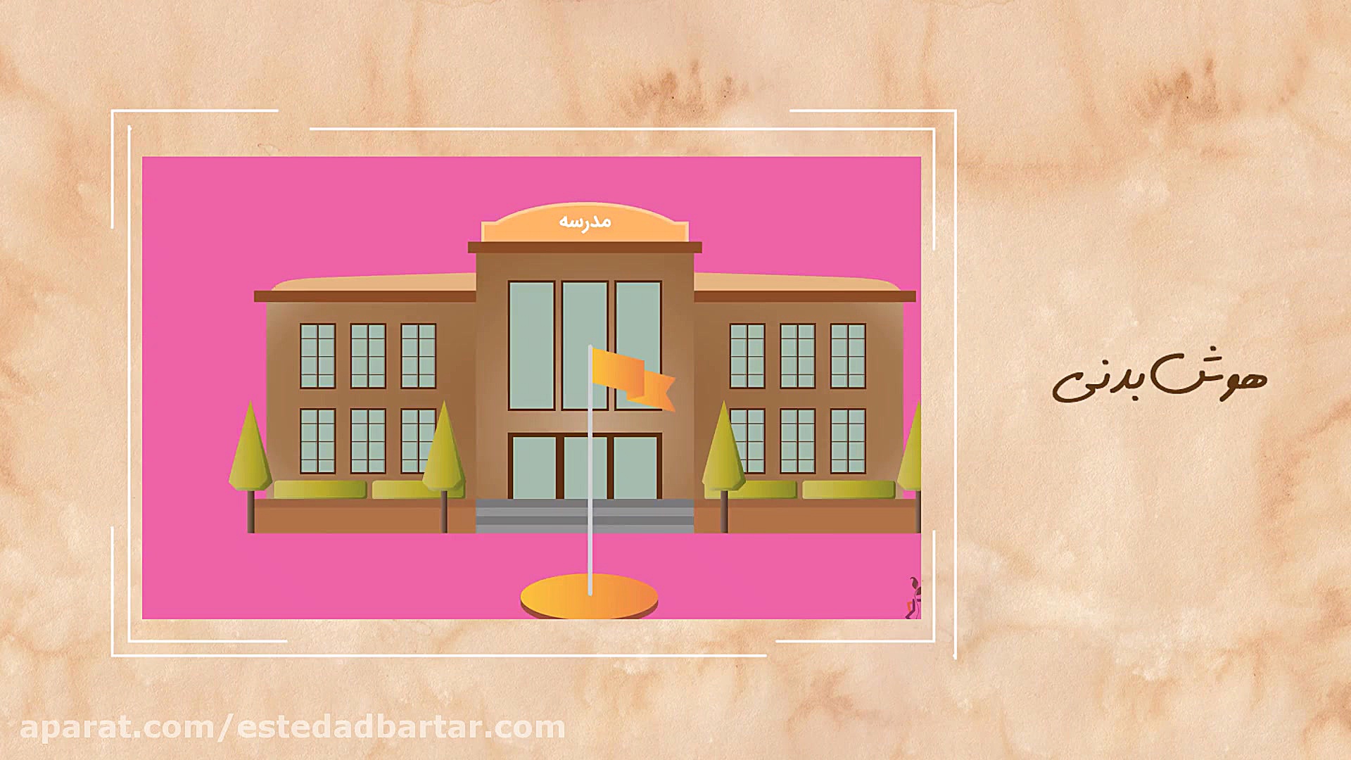 شاگرد اول | هوش های چندگانه