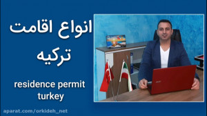 اقامت ترکیه