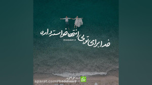 خدا برای تو بی انتها خواسته |...