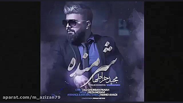 آهنگ جدید مجید خراطها شرمنده