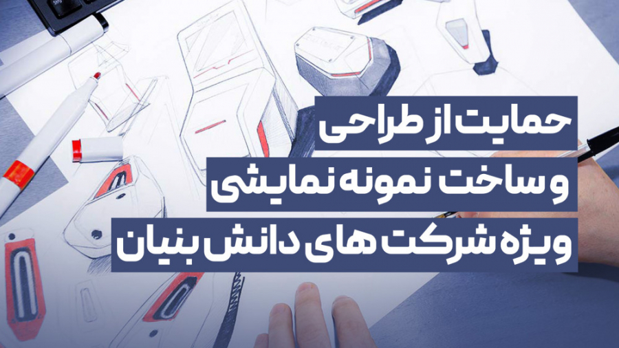 حمایت از طراحی و ساخت نمونه نم...