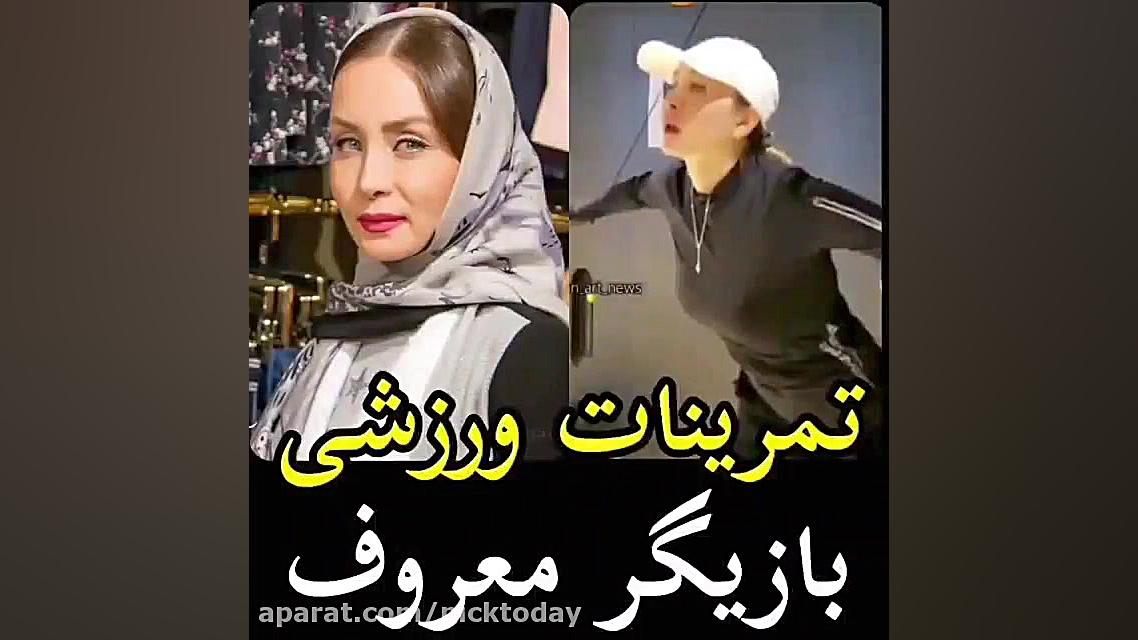 ورزش کردن حدیث فولادوند در باش...