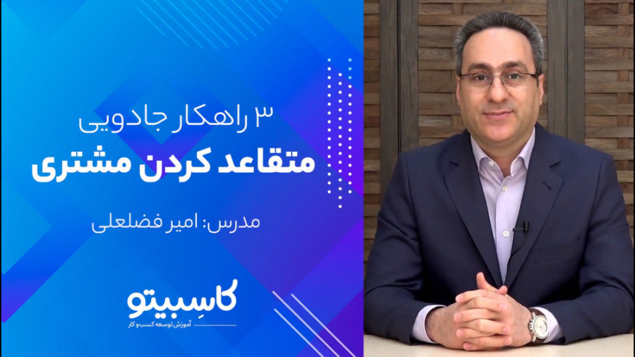 ۳ راهکار جادویی متقاعد کردن مش...