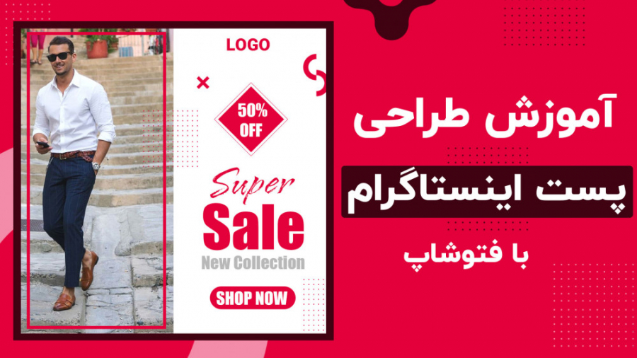 آموزش طراحی پست اینستاگرام با...
