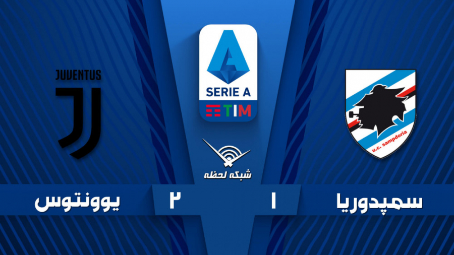 خلاصه بازی سمپدوریا 1  2 یوونت...