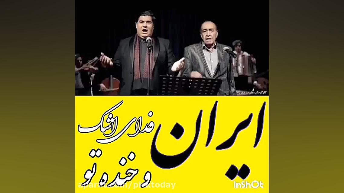 اوای ایران با صدای سالار عقیلی...