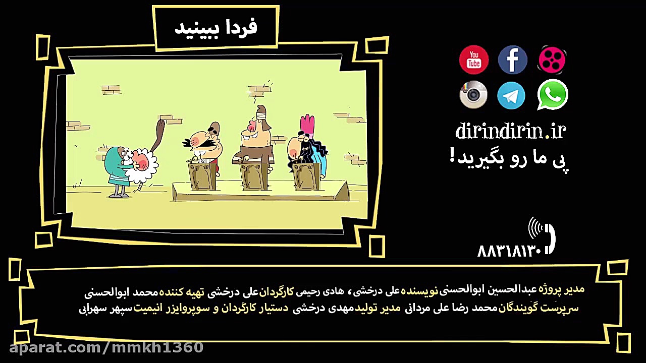 دیرین دیرین قسمت 263