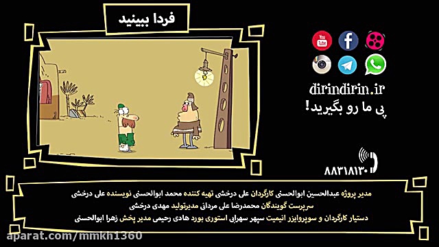 دیرین دیرین قسمت 265