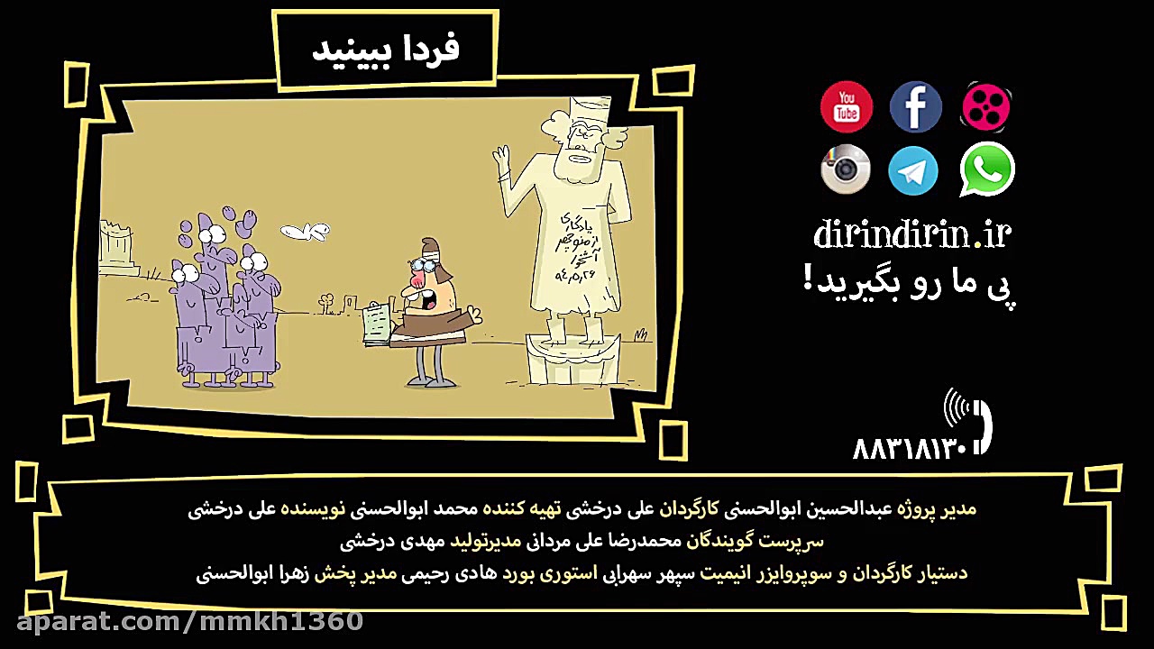 دیرین دیرین قسمت 266