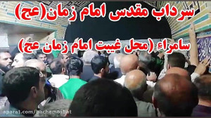 سامرا سرداب مقدس محل غیبت امام...