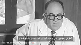 گزارش تلوزیون دوره پهلوی :تهرا...