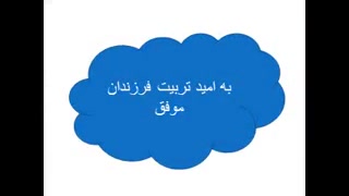 رازهای تربیت کودک موفق