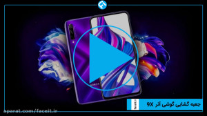 جعبه گشایی تلفن هوشمند آنر 9X؛...