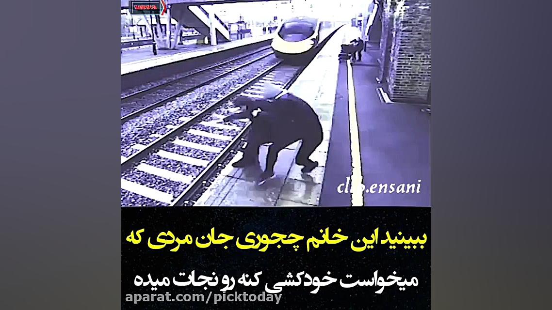 ببینید این خانم چطور جان مردی...