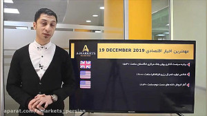 تحلیل روزانه فارکس 19 دسامبر 2...
