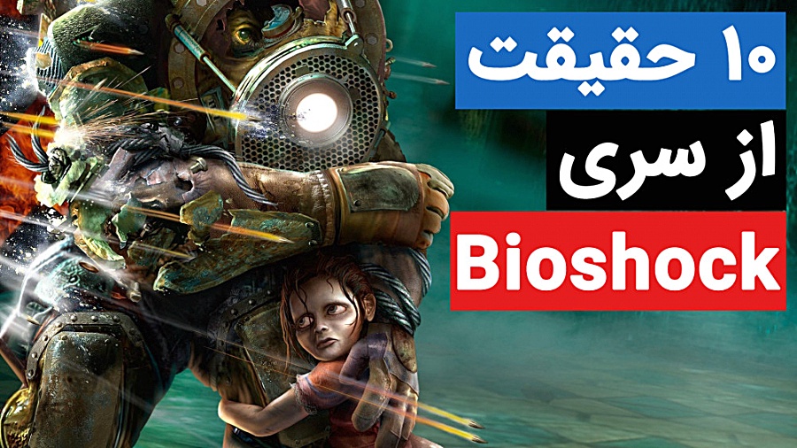 10 حقیقتی که درباره بازی Biosh...