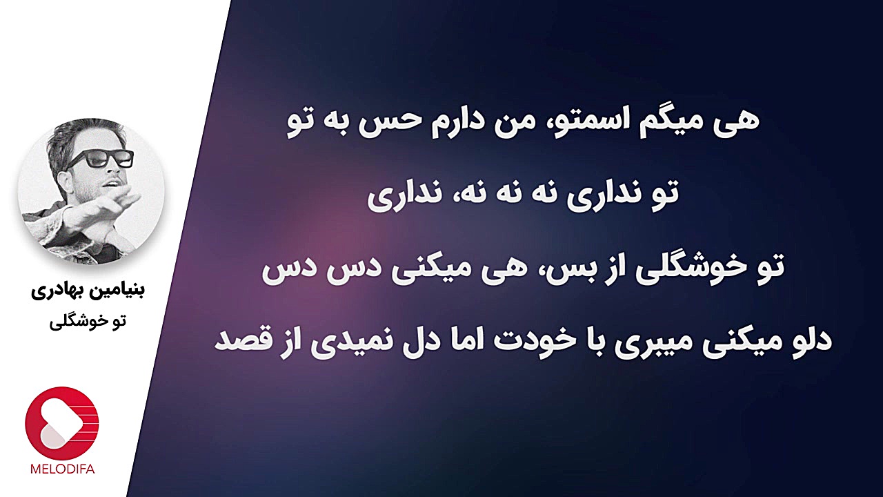 بنیامین بهادری  تو خوشگلی